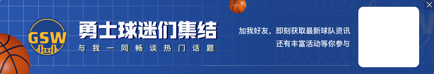 火力太充足了！勇士首节三分球11中8&命中率超七成